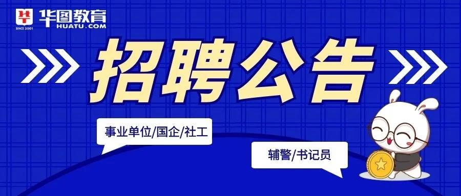 四川事业单位又双叒叕出公告！7月31日笔试！