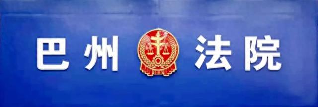 四川省巴中市中级人民法院关于全市法院“执行110”统一报警电话的公告